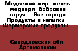 Медвежий жир, желчь медведя, бобровая струя. - Все города Продукты и напитки » Фермерские продукты   . Свердловская обл.,Артемовский г.